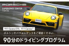 ポルシェ・エクスペリエンスセンター東京　ドライビングエクスペリエンス　90分（911 Carrera Tなど）KE003 