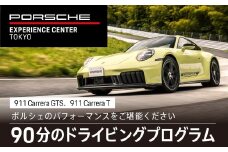 ポルシェ・エクスペリエンスセンター東京　ドライビングエクスペリエンス　90分（911 Carrera Tなど）KE003 