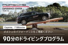 ポルシェ・エクスペリエンスセンター東京　ドライビングエクスペリエンス90分（Cayenne、718Boxsterなど） KE001