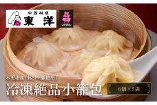 KR004 【木更津産(林SPF豚使用)】冷凍絶品小籠包(6個×5袋) ふるさと納税 餃子 小籠包 中華 本格 お店の味 冷凍 おかず おつまみ お茶うけ 飲茶 千葉 木更津 送料無料