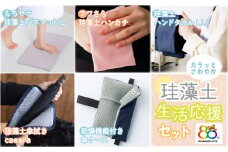 KC012 ＜珪藻土＞生活応援セット！ 珪藻土 日本製 千葉 木更津 送料無料