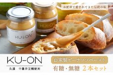 KV005 ＜木更津で愛されてきた伝統の味＞千葉県産【自家製ピーナッツペースト　ＫＵ－ＯＮ〔久遠〕】2本セット（有糖・無糖） ふるさと納税 ピーナッツペースト ピーナッツ 落花生 らっかせい 豆 千葉県 木更津 送料無料