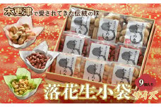 KV004 ＜木更津で愛されてきた伝統の味＞千葉県産【落花生小袋サイズ９個入り】 ふるさと納税 落花生 ピーナッツ ピーナツ らっかせい 健康 おやつ 千葉県 木更津 送料無料