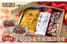 KV002 ＜木更津で愛されてきた伝統の味＞千葉県産【手むき落花生厳選詰合せ】 ふるさと納税 落花生 ピーナッツ ピーナツ おやつ 千葉県 木更津 送料無料