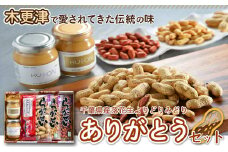 KV001 ＜木更津で愛されてきた伝統の味＞千葉県産落花生よりどりみどり【ありがとうセット】 ふるさと納税 落花生 ピーナッツペースト ピーナツ 食パン 朝食 菓子パン 千葉県 木更津 送料無料