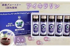 KT009 ＜栄養分豊富＞濃縮ブルーベリー100％飲料【アイキラリン】5本 ふるさと納税 ブルーベリー 健康 美容 果実 果汁 栄養 千葉県 木更津 送料無料