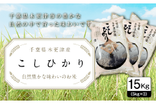 【令和6年産新米】千葉県木更津産こしひかり15kg（5kg×3） KW002 ふるさと納税 米 15kg コシヒカリ 精米 白米 ごはん おにぎり お茶漬け 主食 炭水化物 千葉県 木更津市 送料無料