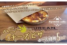 KAD006 ＜お一人様ピザ＞新作ハニーチーズピザ5枚　kiyomidai café ふるさと納税 ピザ 蜂蜜 はちみつ おやつ ランチ ディナー 千葉県 木更津 送料無料