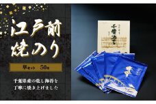 KAI001 新木更津市漁協【華セット】江戸前焼きのり　50枚（５帖） ふるさと納税 海苔 のり 贈答 プレゼント 千葉県 木更津 送料無料