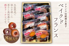 KAP001 フランス伝統焼き菓子　ベイクドフランス8個入り＜エル・プランタン＞ ふるさと納税 お菓子 洋菓子 スイーツ ドーナツ 千葉県 木更津 送料無料
