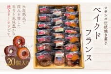 KAP003 フランス伝統焼き菓子　ベイクドフランス20個入り＜エル・プランタン＞ ふるさと納税 お菓子 洋菓子 スイーツ ドーナツ 千葉県 木更津 送料無料