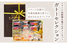 KAP006 フランス伝統焼菓子のギフトセット　ガトーセレクション＜エル・プランタン＞ ふるさと納税 お菓子 洋菓子 スイーツ ドーナツ 千葉県 木更津 送料無料