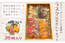 KAP009 ラスク詰め合わせギフト　２０枚入り＜エル・プランタン＞ ふるさと納税 お菓子 洋菓子 スイーツ ラスク 千葉県 木更津 送料無料