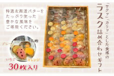 KAP010 ラスク詰め合わせギフト　３０枚入り＜エル・プランタン＞ ふるさと納税 お菓子 洋菓子 スイーツ ラスク 千葉県 木更津 送料無料
