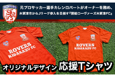 KAX002 ＜房総ローヴァーズ木更津FC＞ 応援Tシャツ Mサイズ