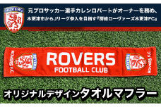 KAX003 ＜房総ローヴァーズ木更津FC＞ オリジナルタオルマフラー ふるさと納税 地元 応援 サッカー サポーター グッズ オフィシャル スポーツ 千葉県 木更津 送料無料