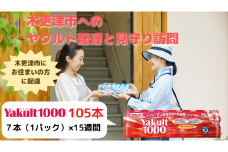 【木更津市内への宅配限定】ヤクルト配達見守り訪問（15週間/Yakult(ヤクルト)1000　105本）KAU005