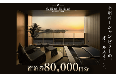 KY005 全室オーシャンビューのオールスイート　宿泊券80,000円分＜鳥居崎倶楽部＞ ふるさと納税 宿泊券 宿泊利用券 エグゼクティブ 豪華 夢心地 千葉県 木更津市 送料無料