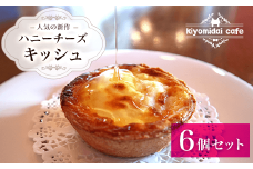 KAD008 人気の新作『ハニーチーズキッシュ』6 個セット＜kiyomidai café＞ ふるさと納税 キッシュ ランチ おやつ ディナー ワンハンド 千葉県 木更津 送料無料