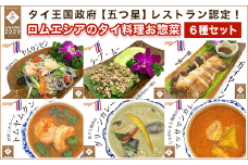KBE001 タイ王国政府【五つ星】レストラン認定！ロムエシアのタイ料理お惣菜６種セット タイ料理 ヤムウンセン ラープ・ムー ガイヤーン カレー グリーンカレー トムヤムクン 千葉県木更津市 送料無料