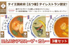 KBE002 タイ王国政府【五つ星】タイレストラン認定ロムエシアのスープ・カレー・３種セット タイ料理 ヤムウンセン ラープ・ムー ガイヤーン カレー グリーンカレー トムヤムクン 千葉県木更津市 送料無料