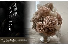 KBO001 木更津ラグジュアリー＜フラワーアーティストKAORUKO＞ プリザーブドフラワーアレンジメント 千葉県 木更津市 送料無料