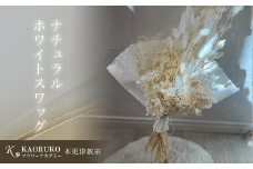 KBO003 ナチュラルホワイトスワッグ＜フラワーアーティストKAORUKO＞ ドライフラワースワッグ 千葉県 木更津市 送料無料