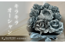 KBO002 キラキラオーシャン＜フラワーアーティストKAORUKO＞ アーティフィシャルフラワー 千葉県 木更津市 送料無料