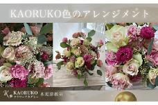 KBO004 KAORUKO色のアレンジメント＜フラワーアーティストKAORUKO＞ 生花 フラワーアレンジメント千葉県 木更津市 送料無料