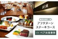 KBP001 かずさ炭焼ステーキ【照葉樹】アフタヌーンステーキコース　（ランチタイム限定）　ペアお食事券 ステーキ 食事券 コース 料理 国産 千葉県 木更津市 送料無料