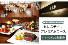 KBP002 かずさ炭焼ステーキ【照葉樹】　《石見和牛・いわみわぎゅう》ヒレステーキ　プレミアムコース　ペアお食事券 ステーキ 食事券 コース 料理 国産 千葉県 木更津市 送料無料