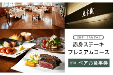 KBP003 かずさ炭焼ステーキ【照葉樹】　《三田牛・さんだぎゅう》赤身ステーキ　プレミアムコース　ペアお食事券 ステーキ 食事券 コース 料理 国産 千葉県 木更津市 送料無料