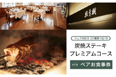 KBP004 かずさ炭焼ステーキ【照葉樹】　シェフお任せ《２種食べ比べ》炭焼ステーキ　プレミアムコース　ペアお食事券 ステーキ 食事券 コース 料理 国産 黒毛 和牛 千葉県 木更津市 送料無料