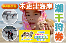 KAI007 木更津海岸（中の島公園）　潮干狩券 （大人2名様入浜券）ふるさと納税 潮干狩り 潮干狩 海 千葉県 木更津 送料無料