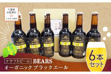 KAM009【クラフトビール】ベアーズ　オーガニックブラックエール　6本セット ふるさと納税 クラフトビール ビール 千葉県 木更津 送料無料