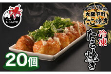 KBW001 木更津 冷凍たこ焼き 20個 ふるさと納税 たこやき 大阪たこ焼き　ふわとろ　タコ焼き 電子レンジ たこ タコ 蛸 冷凍食品 しらんけど おやつ 千葉県 木更津 送料無料