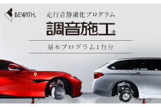 フォーカル プラグ＆プレイ本店　走行音静粛化プログラム「調音施工®」基本プログラム1台分