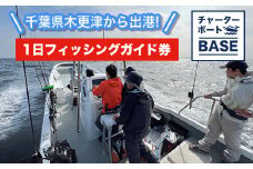 KBY001 千葉県木更津から出港! チャーターボートBASE 1日フィッシングガイド券 