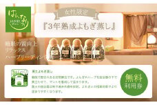 KBZ001 【女性専用】『３年熟成よもぎ蒸し』無料利用券　よもぎ蒸しサロン　はんなり