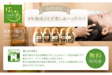 KBZ002  【女性専用】『３年熟成よもぎ蒸し＆ヘッドスパ』無料利用券　よもぎ蒸しサロン　はんなり