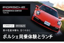 ポルシェ同乗体験とランチ ペアチケット（911カレラ）