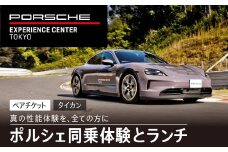 ポルシェ同乗体験とランチ ペアチケット（タイカン）