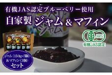 有機JAS認定ブルーベリー使用　自家製　ジャム（１５０g×5個）＆マフィン（3個）セット ふるさと納税 ブルーベリージャム ブルーベリーマフィン ジャム マフィン 自家製 木更津 千葉県 送料無料 KCA003