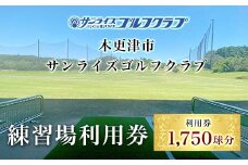 KCE001 ＜1,750球分＞木更津市サンライズゴルフクラブ練習場利用券 ふるさと納税 ゴルフ 打ちっぱなし 利用券 サンライズゴルフクラブ 千葉県 木更津市