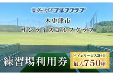 KCE002 ＜タイムサービス3回分　最大750球＞木更津市サンライズゴルフクラブ練習場利用券 ふるさと納税 ゴルフ 打ちっぱなし 利用券 サンライズゴルフクラブ 千葉県 木更津市