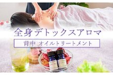 全身デトックスアロマ（背中 オイルトリートメント） ふるさと納税 オイルトリートメント アロマ 香料 デトックス 美容  利用券 千葉県 木更津市 KCD002