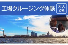 工場クルージング体験＜大人２名＞ふるさと納税 クルージング 工場 体験千葉県 木更津  送料無料 KN008