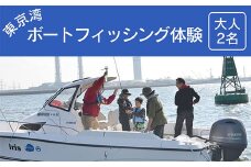 東京湾ボートフィッシング体験＜大人２名＞ふるさと納税 ボート フィッシング 釣り 海釣り 東京湾 体験 千葉県 木更津 送料無料 KN009