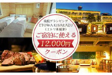 廃校グランピングETOWA KISARAZU（エトワ木更津）　ご宿泊に使える12,000円クーポン  ふるさと納税 廃校 グランピング 体験 BBQ 食べ放題 飲み放題 非日常 千葉県 木更津市