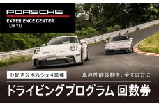 ポルシェ・エクスペリエンスセンター東京　ドライビングエクスペリエンス　回数券（4回分） ふるさと納税 ポルシェ ドライビング体験 高級車 スピードカー 運転  送料無料 千葉県 木更津市